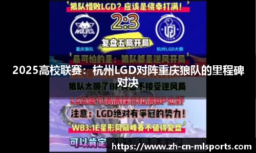 2025高校联赛：杭州LGD对阵重庆狼队的里程碑对决