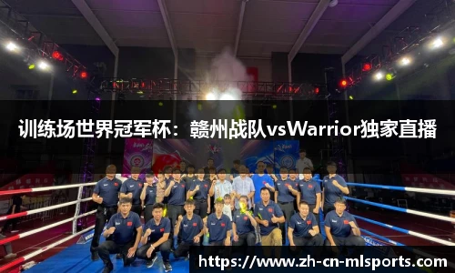 训练场世界冠军杯：赣州战队vsWarrior独家直播