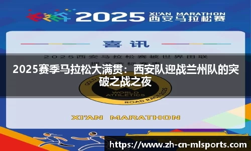 2025赛季马拉松大满贯：西安队迎战兰州队的突破之战之夜