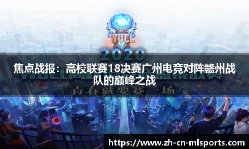 焦点战报：高校联赛18决赛广州电竞对阵赣州战队的巅峰之战