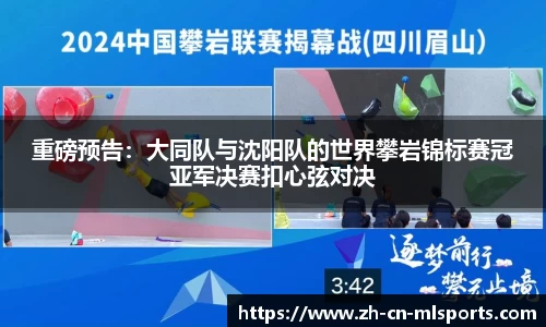 重磅预告：大同队与沈阳队的世界攀岩锦标赛冠亚军决赛扣心弦对决