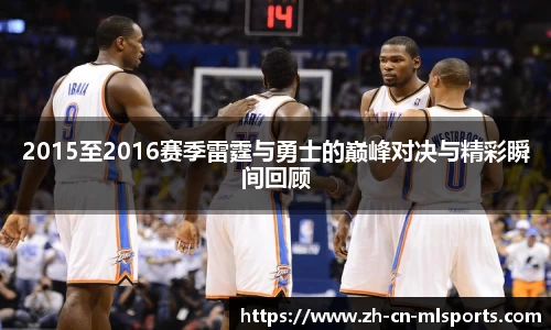 2015至2016赛季雷霆与勇士的巅峰对决与精彩瞬间回顾